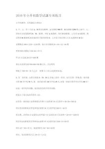 2010年小升初数学试题专项练习