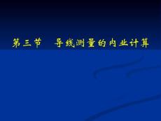 导线测量1)