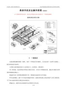 悬拼吊机安全操作规程V7 100803