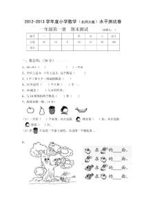 2012年新北师大版数学一年级上册期末试卷