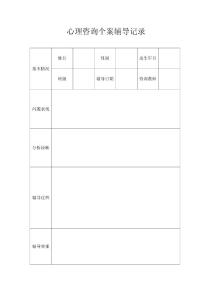 心理咨詢個案輔導記錄