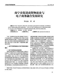 南宁市促进商贸物流业与电子商务融合发展研究