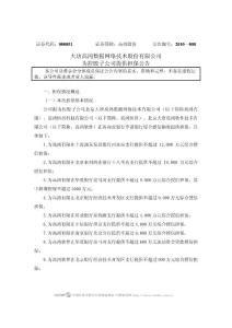 为控股子公司提供担保的公告 - 大唐高鸿数据网络技术股份有限公司为