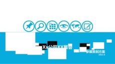 參展策劃方案完美專業(yè)萬能模板139