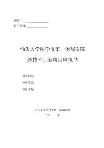 新技术、新项目申请书