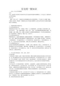 購房住宅的一般知識