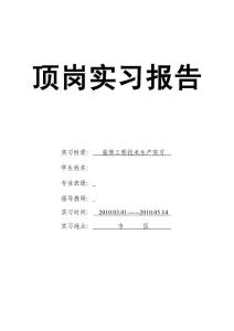 环境艺术建筑装饰装修顶岗实习报告