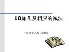 10加几和相应的减法 课件