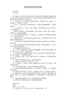 高空作业安全技术交底