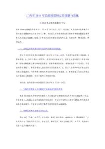 江西省2014年高招政策規(guī)定的調(diào)整與變化
