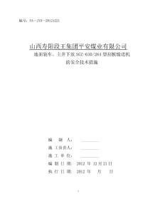 地面裝車、主井下放刮板輸送機(jī)的安全技術(shù)措施