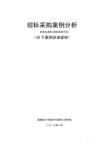 公共事业管理（招标采购方向）本科生课程  招标采购案例分析总复习