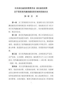 國有企業黨風廉政建設責任制實施辦法與檢查考核細則