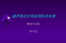 phaco并发症(解放军总院,+何守志)