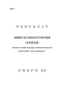 电解锰行业污染防治可行技术指南（征求意见稿）