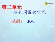 九年级化学上册 第二单元 课题2 氧气课件 新人教版