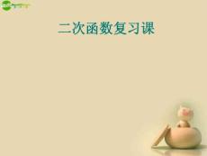 山东省阳信县第一实验学校九年级数学下册 二次函数复习课课件 新人教版