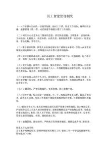 員工食堂管理制度范文