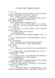 員工休假_請假_銷假暫行管理辦法