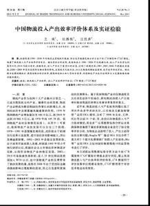 中国物流投入产出效率评价体系及实证检验