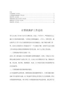 计算机网络维护服务年终总结【合集】2