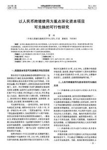 以人民币跨境使用为重点深化资本项目可兑换的可行性研究