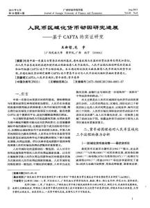 人民币区域化货币动因研究进展——基于CAFTA的实证研究