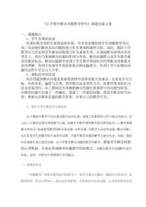 小学数学解决问题教学研究课题实施方案