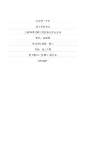 （岩土工程专业论文）公路路基沉降过程试验与理论分析