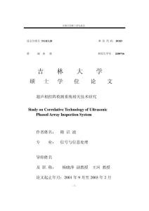【硕士论文】超声相控阵检测系统相关技术研究
