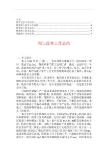 装配钳工工作总结