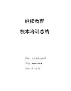 校本培訓第一學期總結