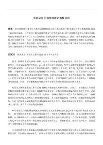 电容式压力微传感器的数值分析