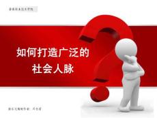 如何打造广泛的社会人脉1