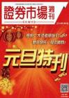 《证券市场周刊·红周刊》2014年元旦特刊【精选三】