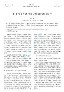 地下汽車庫通風及防排煙系統(tǒng)的設計