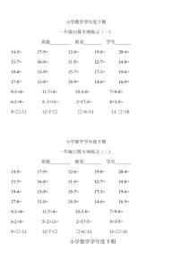 人教版小学数学一年级下册一年级口算专项练习　全册