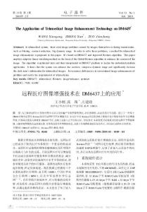 遠程醫療圖像增強技術在 DM6437上的應用