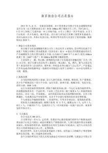 南京扬金公司出差报告