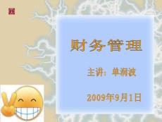 財(cái)務(wù)管理課件第一輯（資金價(jià)值與投資分析）