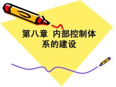 內部控制體系的建設