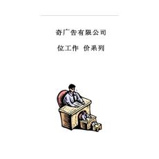 【實(shí)例】2005-標(biāo)奇廣告有限公司-崗位工作評(píng)價(jià)系列