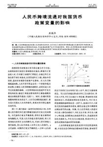 人民币跨境流通对我国货币政策变量的影响