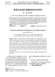 物流企业途中运输成本优化研究