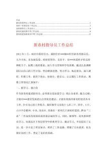 农村指导员工作总结【精华100篇】5
