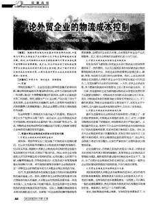 论外贸企业的物流成本控制