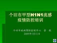 甲型H1N1流感疫情防控培訓（2009.05.11）