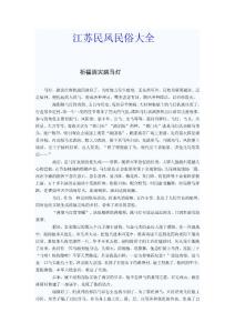 江苏民风民俗大全