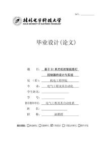 基于51单片机的智能路灯控制器的设计与实现