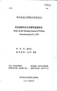 武汉锦绣华农公司营销渠道研究
